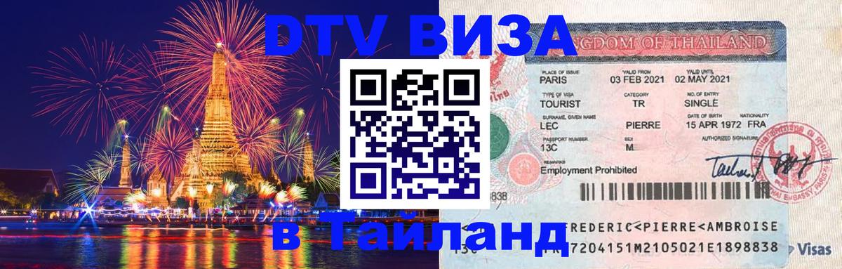 ДТВ VISA Тайланд для фрилансеров 