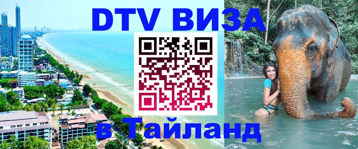 Visa ДТВ Тайланд помощь 