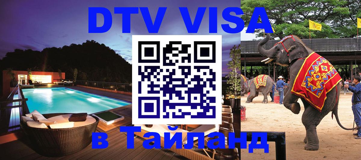 Цены на DTV визу в Таиланд — пакеты услуг, достаточно даже паспорта - 20.11.2025 